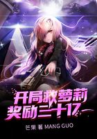 开局救萝莉奖励三十亿在线阅读