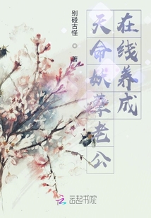 天命妖孽老公在線養成