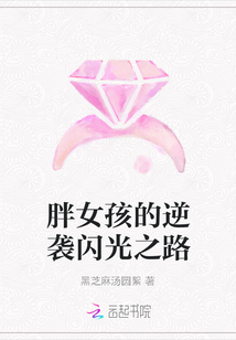 胖女孩的逆襲閃光之路