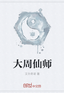 大周仙師