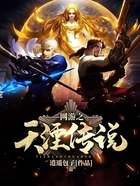 網游之天湮傳說在線閱讀