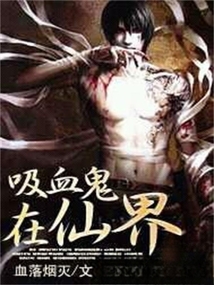 吸血鬼在仙界 cover