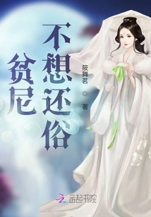 貧尼不想還俗