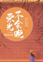 榮光不會晚在線閱讀