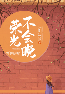 榮光不會晚