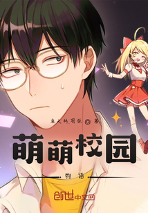 萌萌校園物語