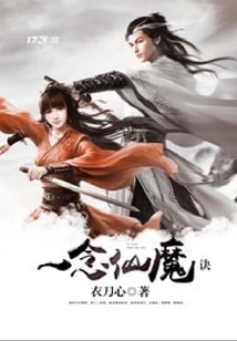 一念仙魔訣
