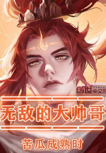 無敵的大帥哥