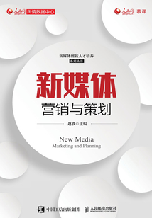 新媒體營銷與策劃
