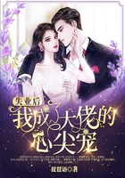 失业后,我成了大佬的心尖宠在线阅读