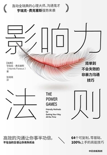 影響力法則:簡(jiǎn)單到不會(huì)失敗的非暴力溝通技巧