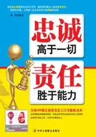 忠诚高于一切 责任胜于能力在线阅读