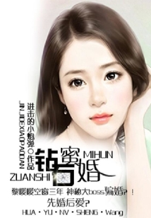 鉆石蜜婚
