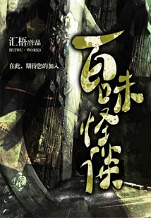 百味怪談