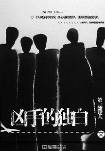 兇手的獨白