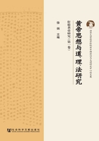 黄帝思想与道、理、法研究