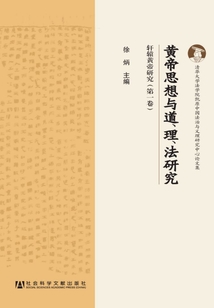 黃帝思想與道、理、法研究