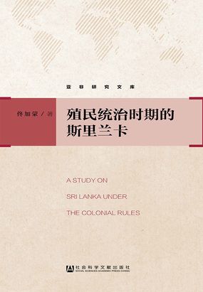 殖民统治时期的斯里兰卡在线阅读