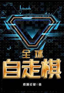 全球自走棋