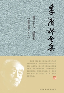 季羨林全集（第二十六卷）譯著七：羅摩衍那（五）