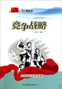 競爭戰略：全國掀起創新高潮