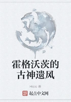霍格沃茨的古神遗风在线阅读