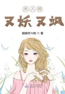 夫人她又妖又颯