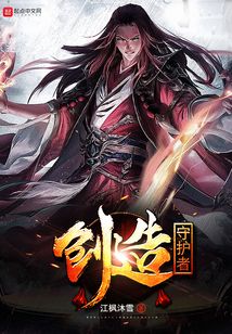 創造守護者