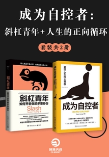 成為自控者：斜杠青年+人生的正向循環（全2冊）