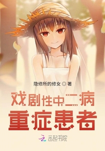 戲劇性中二病重癥患者