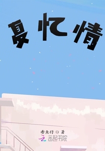 夏憶情