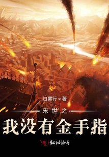 末世之我没有金手指