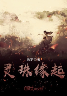 靈珠緣起