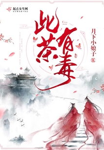 此茶有毒
