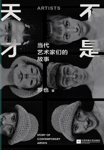 不是天才：當代藝術家們的故事