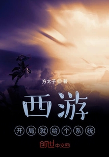 西游：開局就給個系統