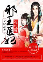 女配逆袭:邪王医妃勾勾缠在线阅读