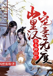 農(nóng)女種田忙:山里漢寵妻無(wú)度