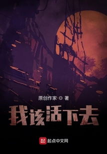 我該活下去