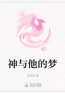 神與他的夢