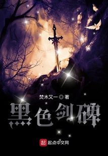 黑色劍碑