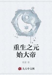 重生之元始大帝