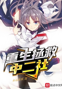 重生拯救中二社