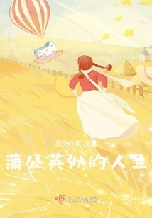 蒲公英似的人生