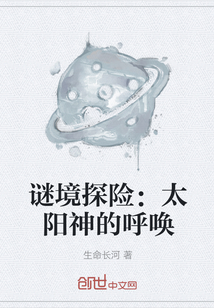 谜境探险：太阳神的呼唤