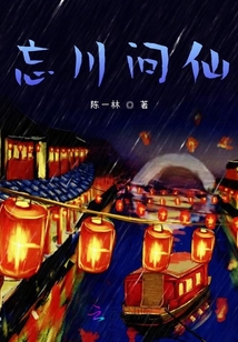 忘川問仙