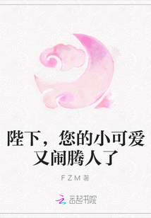 陛下，您的小可愛又鬧騰人了