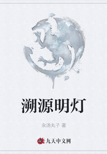 溯源明燈