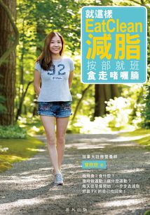 就這樣Eat Clean減脂:按部就班食走啫喱腩