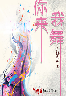 你來(lái)我舞